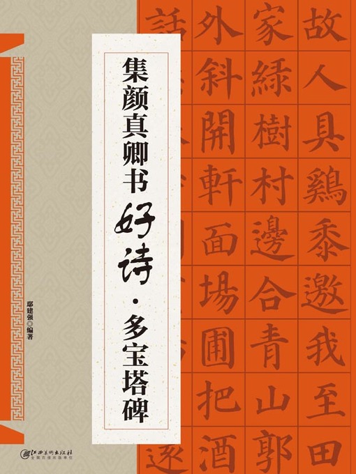 Title details for 集颜真卿书好诗·多宝塔碑 by 鄢建强编著 - Available